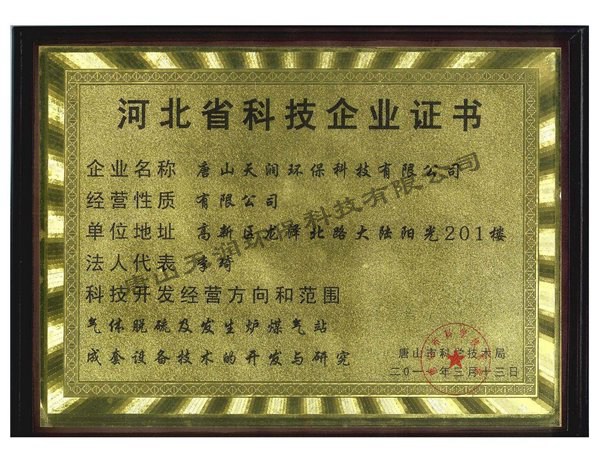 河北省科技企业证书